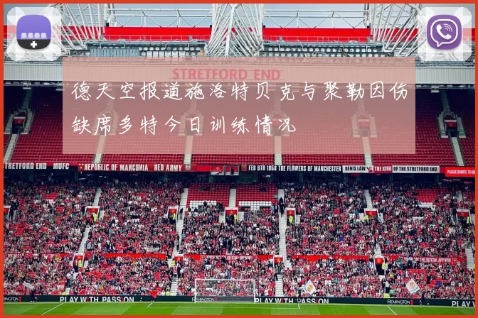 德天空报道施洛特贝克与聚勒因伤缺席多特今日训练情况