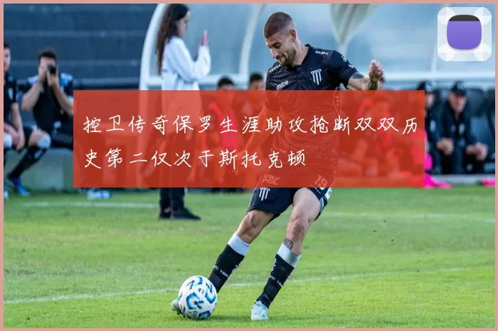 控卫传奇保罗生涯助攻抢断双双历史第二仅次于斯托克顿
