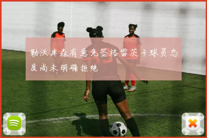 勒沃库森有意免签格雷茨卡球员态度尚未明确拒绝