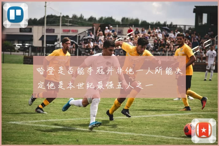 哈登是否能夺冠并非他一人所能决定他是本世纪最强五人之一