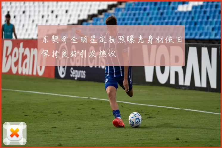 东契奇全明星定妆照曝光身材依旧保持良好引发热议