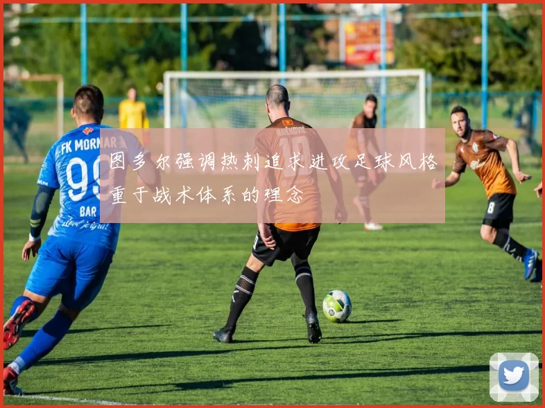 图多尔强调热刺追求进攻足球风格重于战术体系的理念