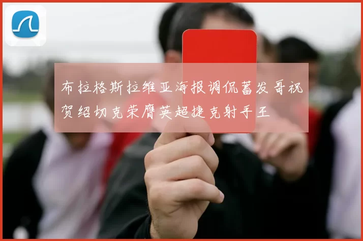 布拉格斯拉维亚海报调侃蓄发哥祝贺绍切克荣膺英超捷克射手王