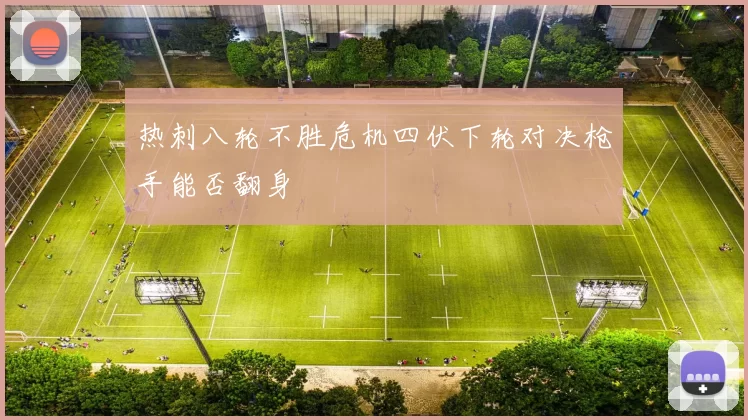 热刺八轮不胜危机四伏下轮对决枪手能否翻身
